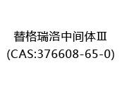 替格瑞洛中间体Ⅲ(CAS:372024-06-30)